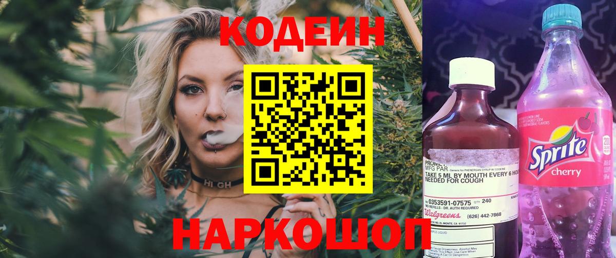 Кодеин Purple Drank  Вход с VPN  Феодосия 