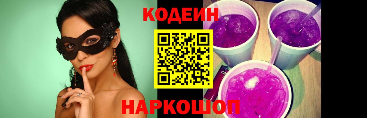 Кодеин Purple Drank Феодосия